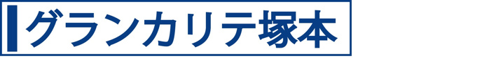 グランカリテ塚本