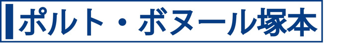 ポルト・ボヌール塚本