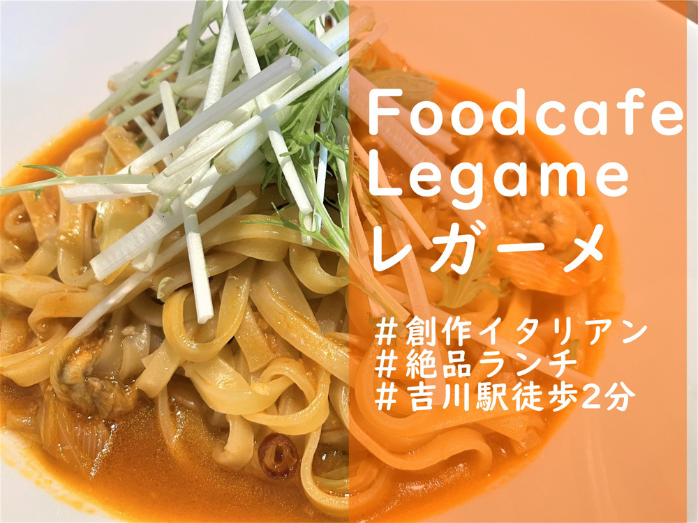 【吉川市】木売2丁目（吉川駅徒歩2分）にある「レガーメ」さんでオシャレランチをしてきました！の画像