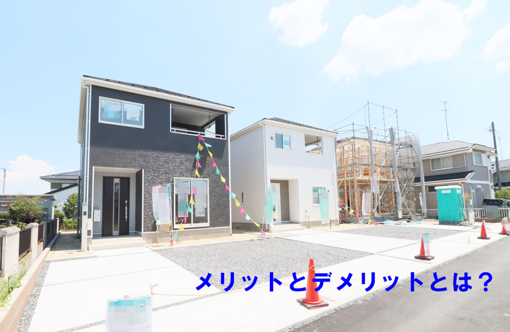 分譲住宅（建売住宅）のメリットとデメリットとは？の画像