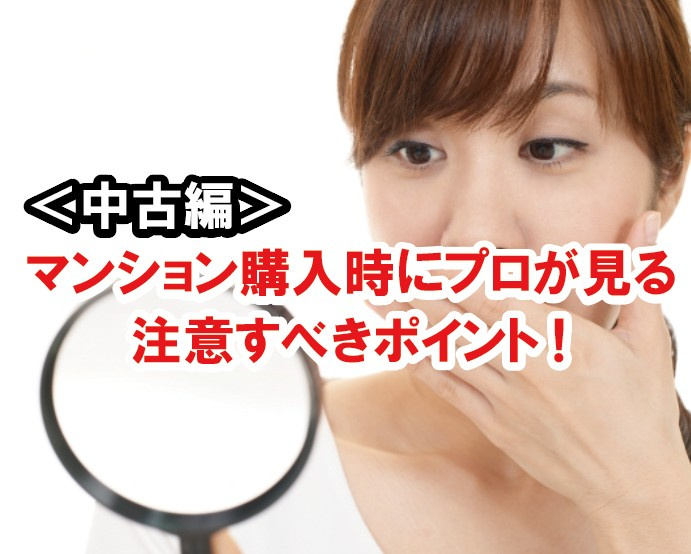 マンション購入時にプロが見る注意すべきポイント（中古編）の画像