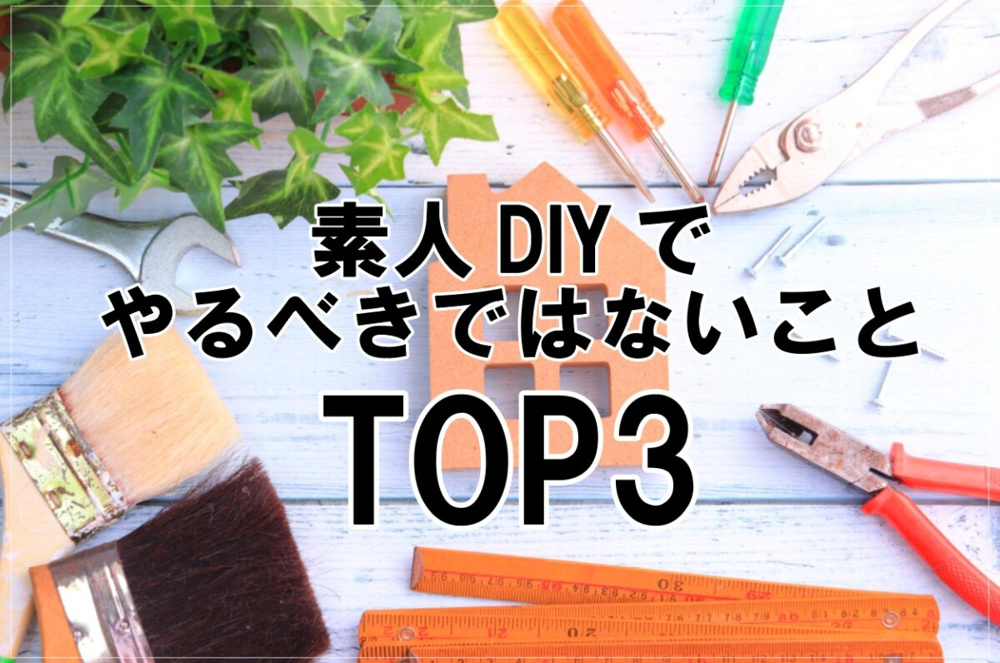 素人DIYでやるべきではないことTOP3の画像
