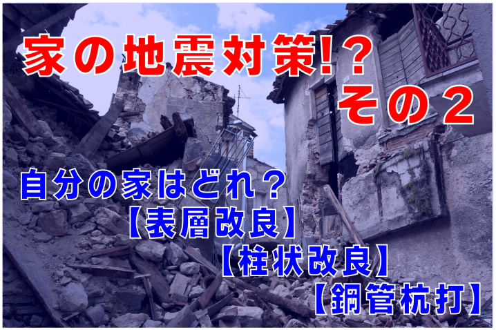 不動産Q&A【家の地震対策　その２】の画像