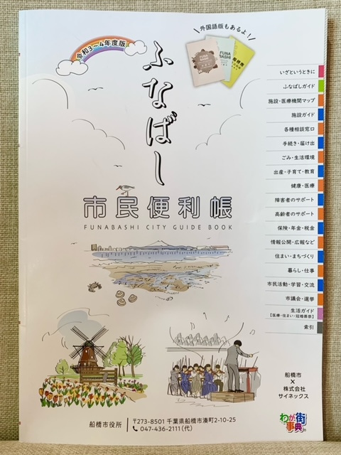 ふなばし市民便利帳にレグラスが！の画像