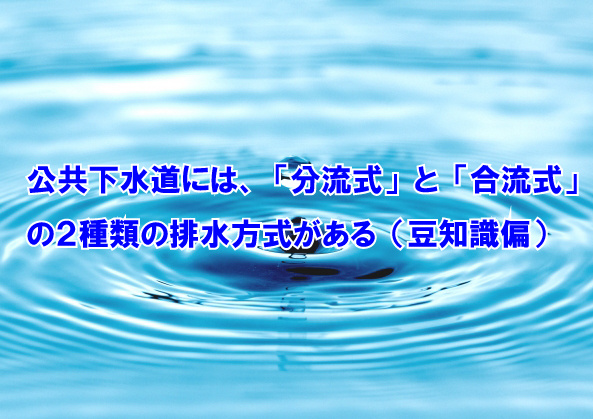 公共下水道には、「分流式」と「合流式」の２種類の排水方式がある（豆知識偏）の画像