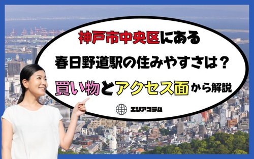 神戸市中央区にある春日野道駅の住みやすさは？買い物とアクセス面から解説