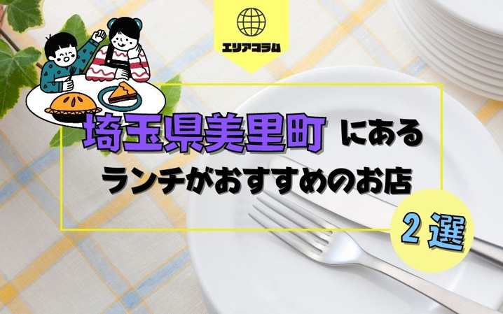 埼玉県美里町にあるランチがおすすめのお店2選