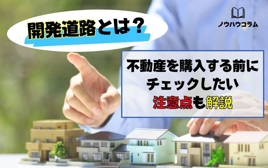 開発道路とは？不動産を購入する前にチェックしたい注意点も解説の画像