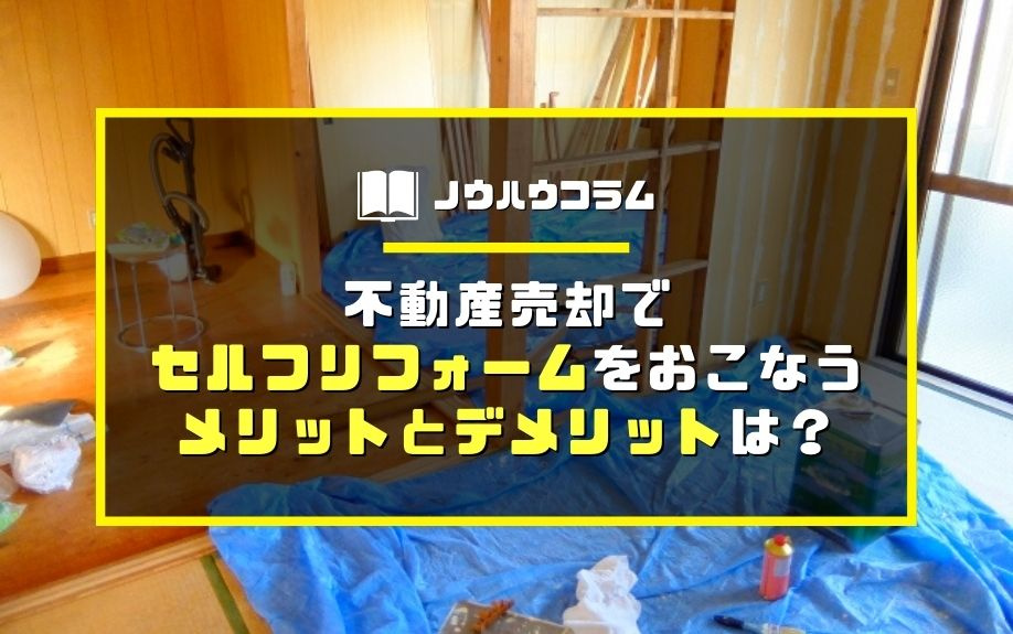 不動産売却でセルフリフォームをおこなうメリットとデメリットは？の画像