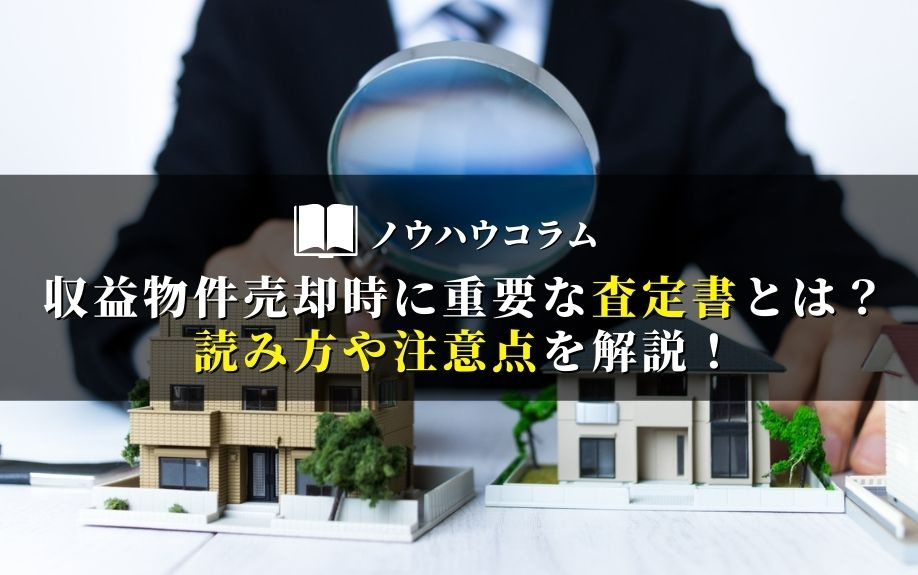 収益物件売却時に重要な査定書とは？読み方や注意点を解説！の画像