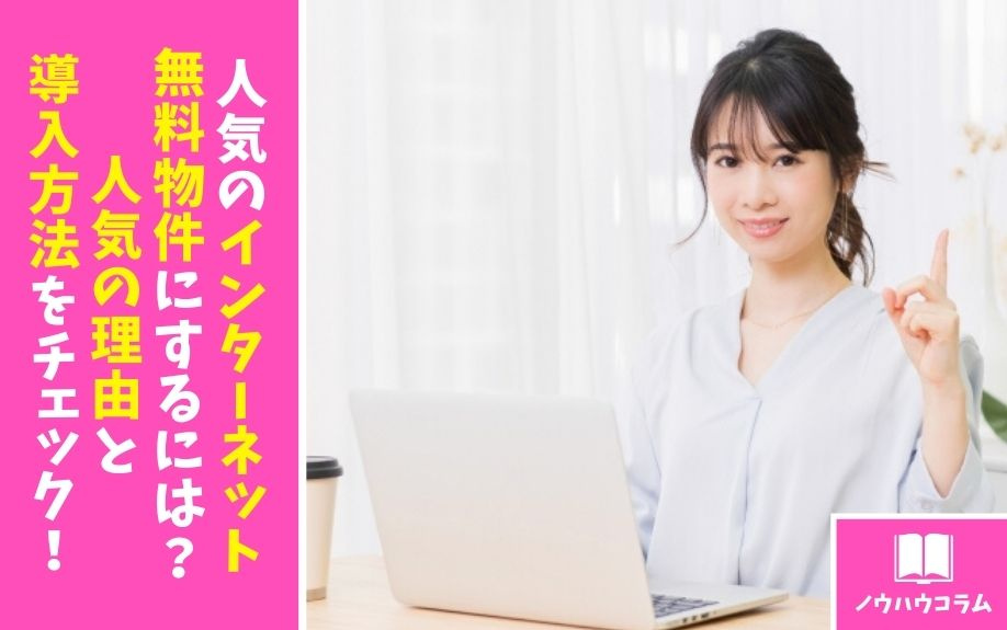 人気のインターネット無料物件にするには？人気の理由と導入方法をチェック！の画像