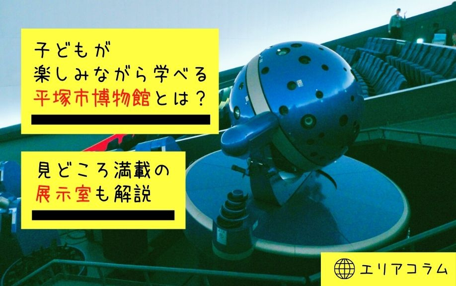 子どもが楽しみながら学べる平塚市博物館とは？見どころ満載の展示室も解説の画像