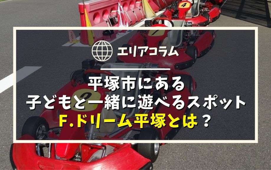 平塚市にある子どもと一緒に遊べるスポットF.ドリーム平塚とは？の画像