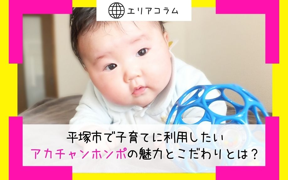 平塚市で子育てに利用したいアカチャンホンポの魅力とこだわりとは？の画像