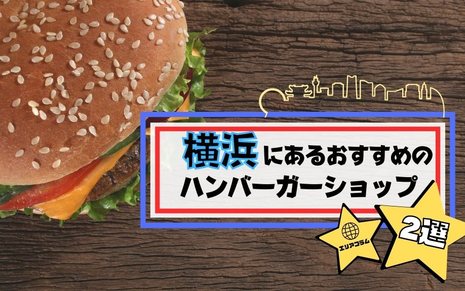 横浜にあるおすすめのハンバーガーショップ2選の画像