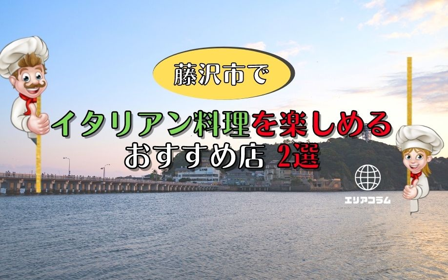 藤沢市でイタリアン料理を楽しめるおすすめ店2選の画像