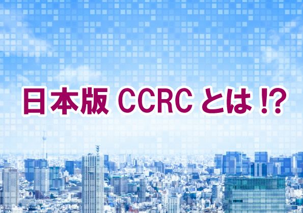 日本版CCRCとは!?の画像