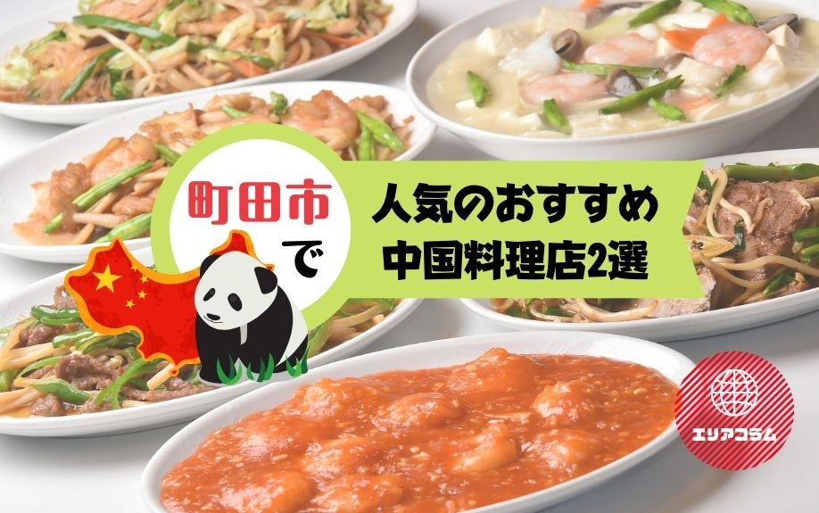 町田市にある人気のおすすめ中国料理店2選の画像