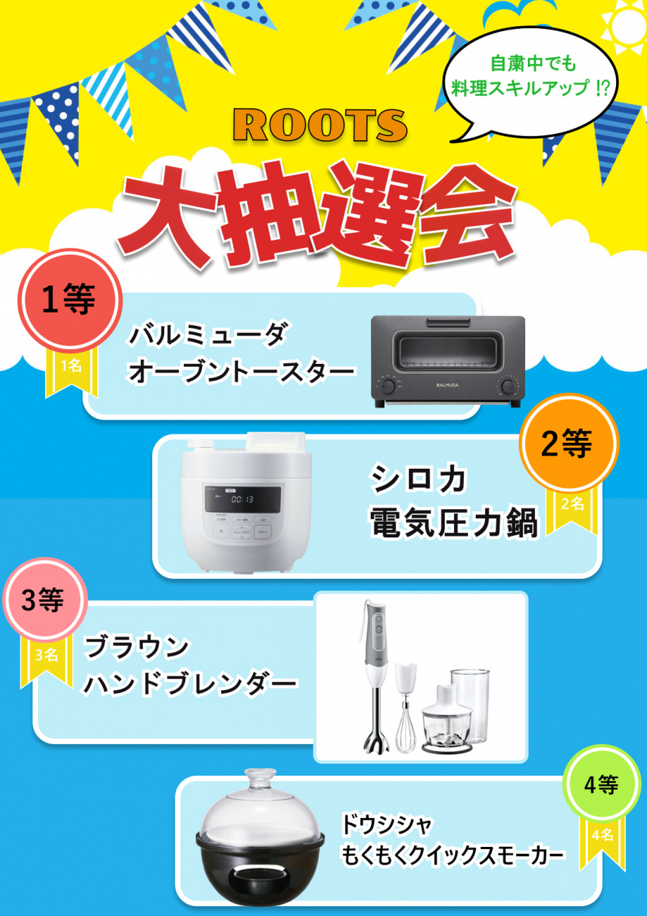 ROOTS大抽選会！ご当選された方々おめでとうございます！の画像