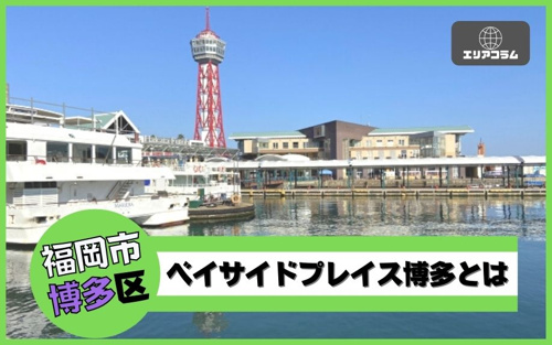 福岡市博多区ベイサイドプレイス博多とは 天神で賃貸をお得に探しませんか Hale不動産