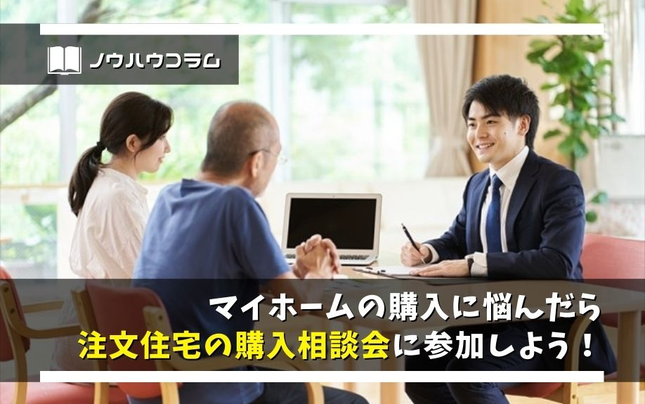マイホームの購入に悩んだら注文住宅の購入相談会に参加しよう！の画像
