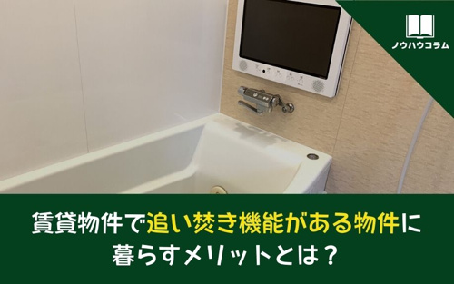 賃貸物件で追い焚き機能がある物件に暮らすメリットとは？