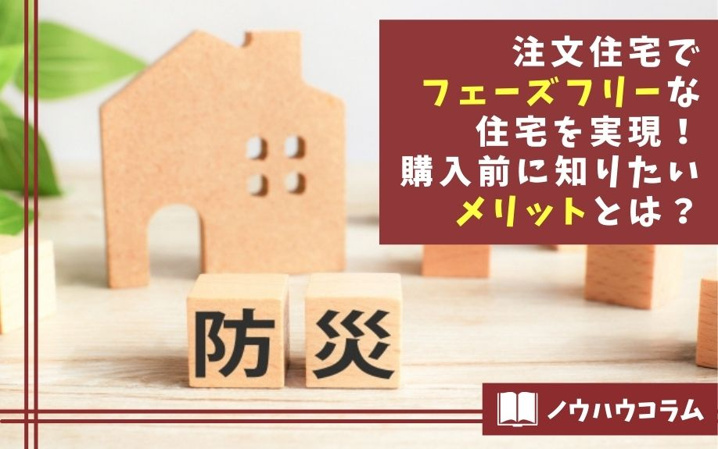 注文住宅でフェーズフリーな住宅を実現！購入前に知りたいメリットとは？