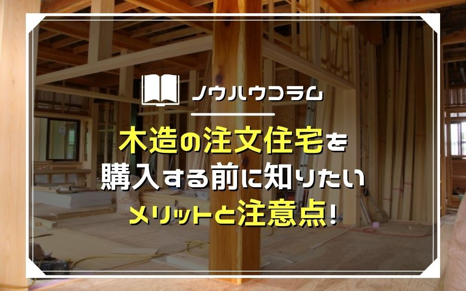 木造の注文住宅を購入する前に知りたいメリットと注意点!の画像