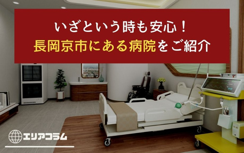 いざという時も安心！長岡京市にある病院をご紹介