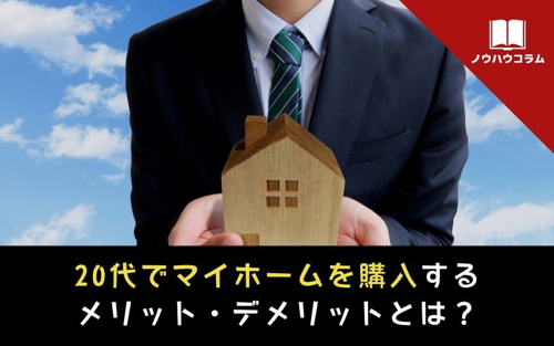 20代でマイホームを購入するメリット・デメリットとは？