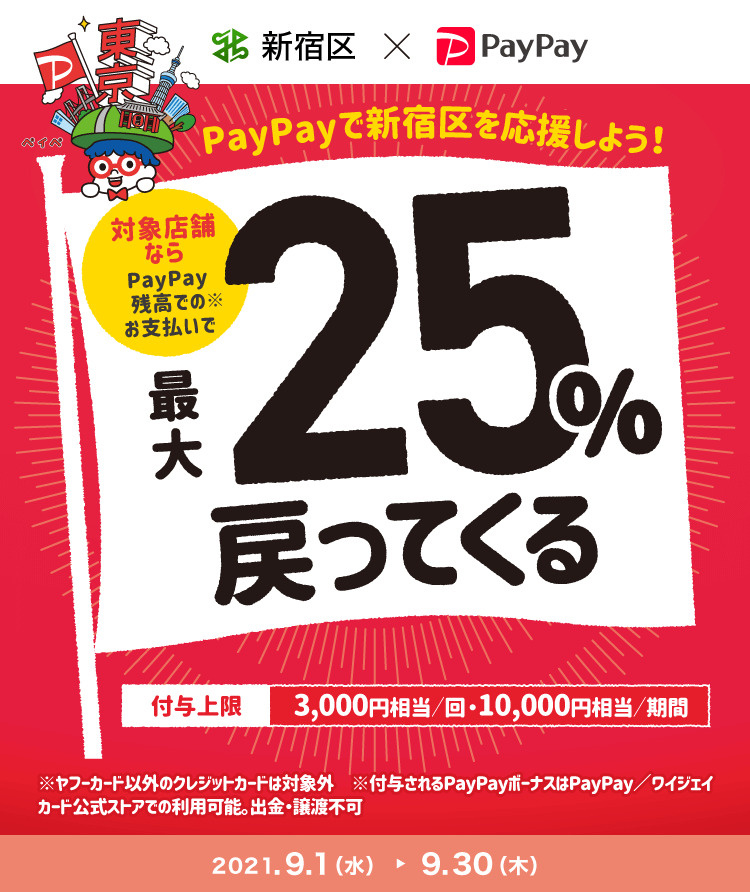 ＰａｙＰａｙキャンペーンのお知らせ「キャッシュレスで最大25％戻ってくる」の画像