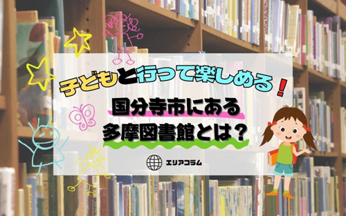 子どもと行って楽しめる！国分寺市にある多摩図書館とは？