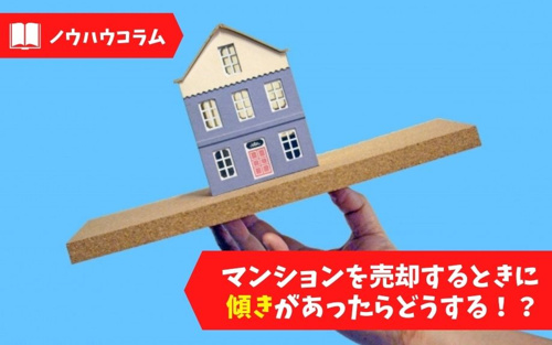 マンションを売却するときに傾きがあったらどうする！？