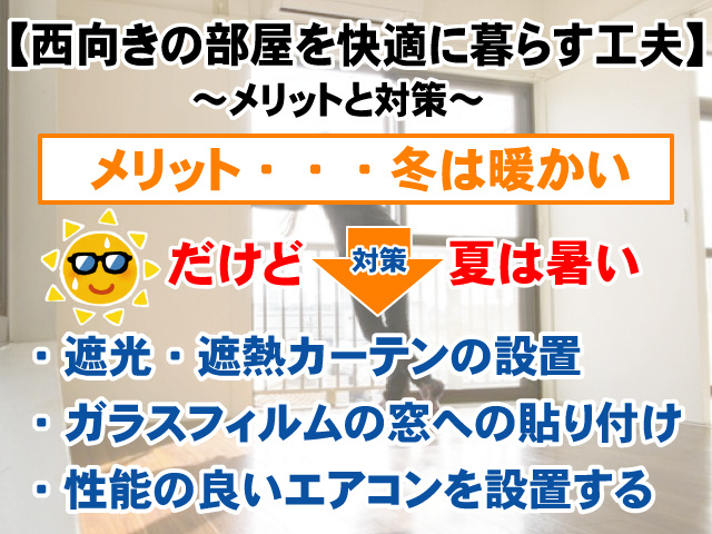 【西日が当たる西向きのお部屋は住みにくいのか？】メリットとデメリットについて