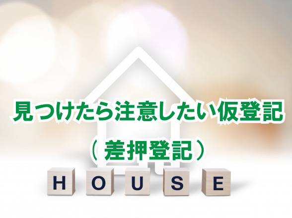 見つけたら注意したい仮登記(差押登記）の画像