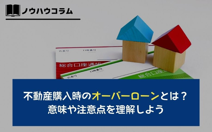 不動産購入時のオーバーローンとは？意味や注意点を理解しよう