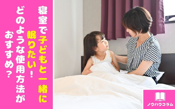 寝室で子どもと一緒に眠りたい！どのような使用方法がおすすめ？