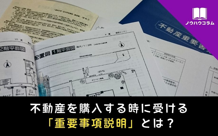 不動産を購入する時に受ける「重要事項説明」とは？