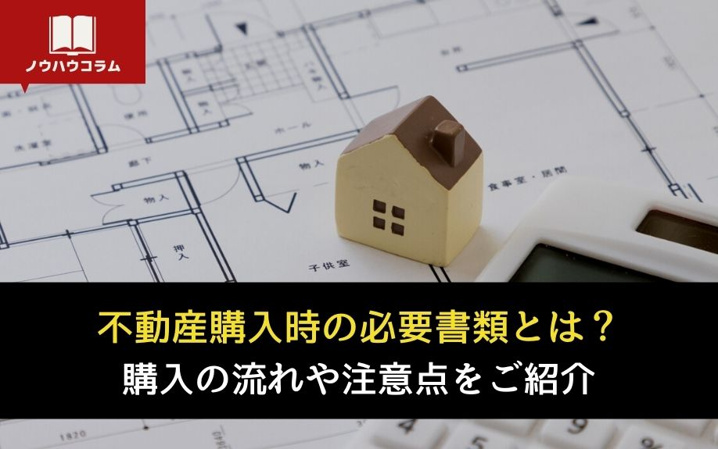 不動産購入時の必要書類とは？購入の流れや注意点をご紹介