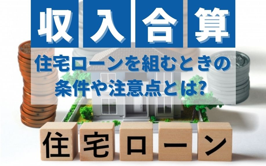 収入合算で住宅ローンを組むときの条件や注意点とは?の画像