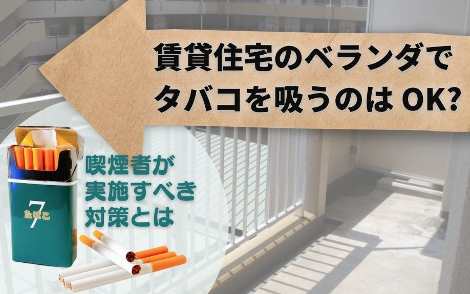 賃貸住宅のベランダでタバコを吸うのはOK？喫煙者が実施すべき対策とはの画像