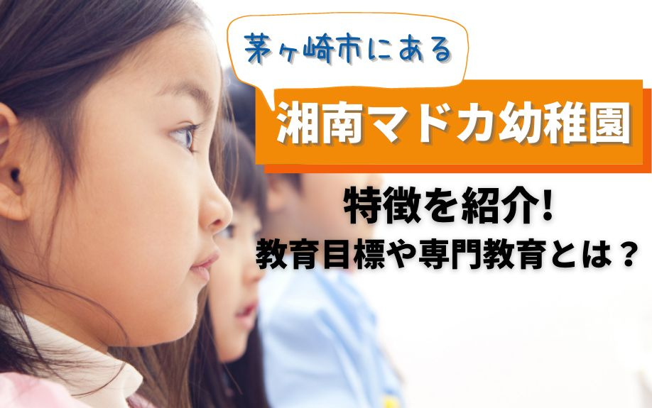 茅ヶ崎市にある「湘南マドカ幼稚園」の特徴を紹介！教育目標や専門教育とは？の画像