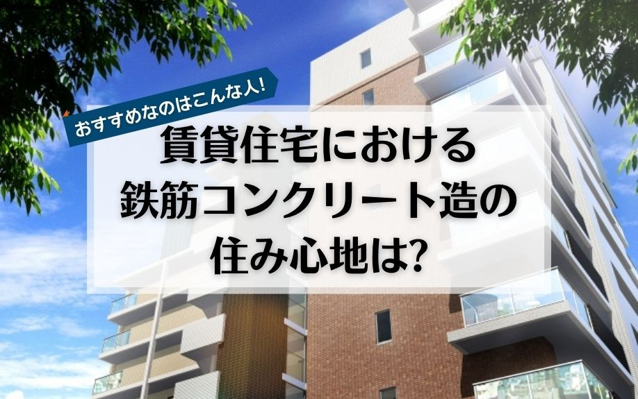 賃貸住宅における鉄筋コンクリート造の住み心地は？おすすめなのはこんな人！の画像