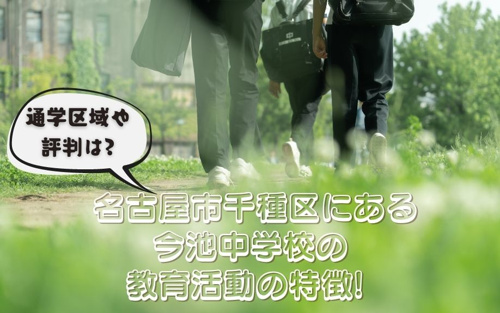 名古屋市千種区にある今池中学校の教育活動の特徴！通学区域や評判は？