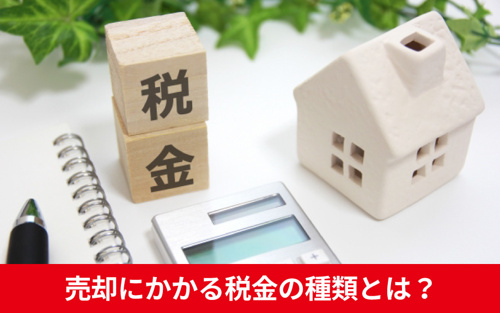 不動産の売却にかかる税金の種類とは？それぞれいくらになるのか