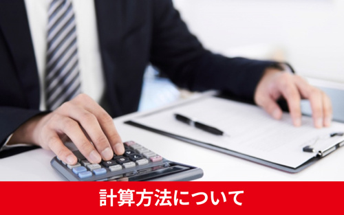 不動産売却時の税金がいくらになるのか、計算方法についてご紹介