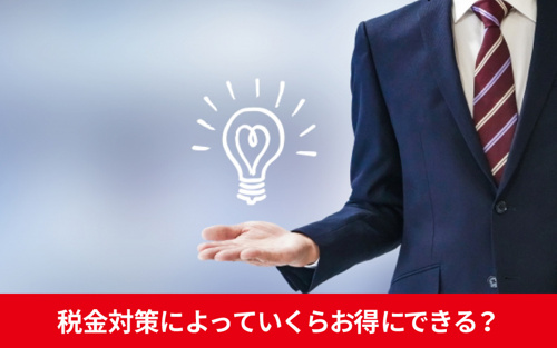 不動産売却時の税金対策によっていくらお得にできる？
