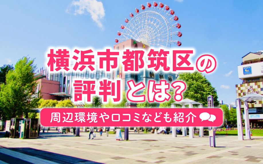 横浜市都筑区の評判とは？周辺環境や口コミなども紹介の画像