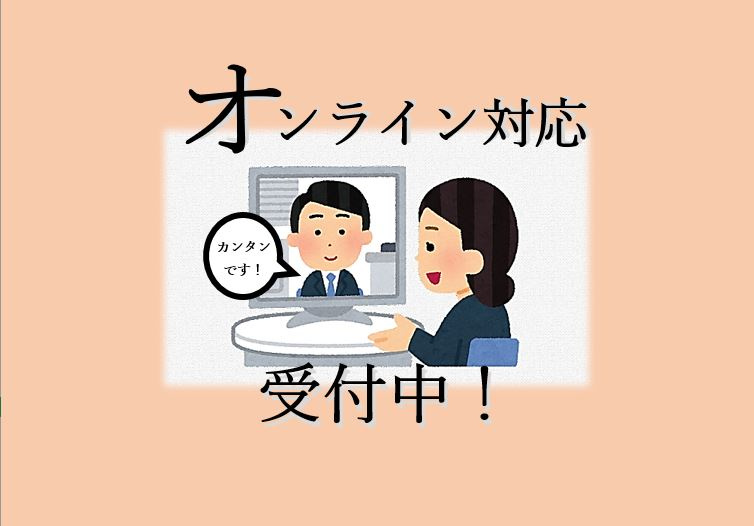 オンライン対応 受付中♪の画像