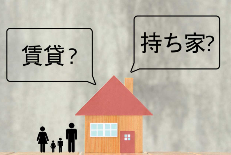 持家・賃貸のメリットとデメリットとは？の画像
